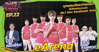 Online Station พาบุกแคมป์กระต่ายคลั่ง บูทแคมป์ที่ยิ่งใหญ่ระดับอาเซี่ยน “eArena MQDC BOOTCAMP”