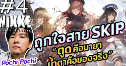 NIKKE สรุปเนื้อเรื่องครึ่งแรก...การกลับมาพบกันอีกครั้ง | ขยี้ Z Special