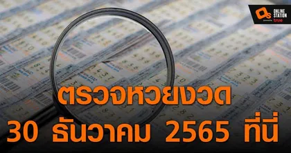 ประกาศผลสลากกินแบ่งรัฐบาล ประจำงวด 30 ธันวาคม 2565 ที่นี่