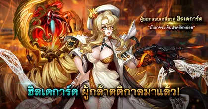 Dragon Blaze อัปเดต 2 ผู้กล้าตติกาลใหม่สุดแกร่ง ‘เคเพลท’ และ ‘ฮิลเดการ์ด’ พร้อมปรับปรุงระบบอื่น ๆ เพียบ!