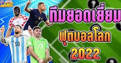 EPL Top Rank : ทีมยอดเยี่ยมศึกฟุตบอลโลก 2022 I EP.140