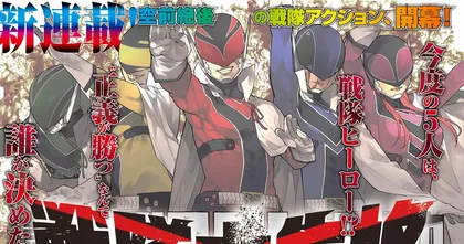 Go! Go! Loser Ranger! มังงะใหม่ของผู้เขียนแฝดห้า เตรียมสร้างอนิเมะ!