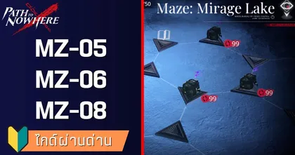 Path to Nowhere วิธีเดินวงกต Mz-05 Mz-06 Mz-08 – SumzGamer