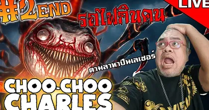 Choo-Choo Charles : EP2 ตามล่ารถไฟกินคน (ปืนเลเซอร์อยู่ไหน) - EVA GAMER