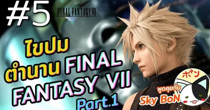 สรุปเนื้อเรื่องหลัก Final Fantasy 7 Part 1/2 | OS x Sky Bon | ขยี้ Z Special