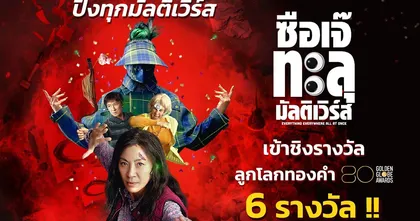 ซือเจ๊ฯ ชิง 6 รางวัลลูกโลกทองคำ เอ็ม พิคเจอร์ส จัดฉายให้ชมอีกครั้ง พร้อม Decision to Leave