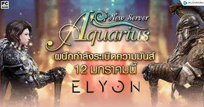 ELYON SEA ผนึกกำลังระเบิดความมันส์ สู่เซิร์ฟเวอร์ใหม่ “Aquarius” 12 มกราคมนี้!