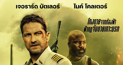 พารู้จักกับ 4 หนังแอ็กชันระทึกบนฟากฟ้า ก่อนชม“Plane ดิ่งน่านฟ้า เดือดเกาะนรก” 26 มกราคมนี้