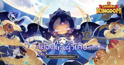 ครบรอบ 2 ปี Cookie Run: Kingdom “คำเชิญของท่านดวงจันทร์นิทรา”