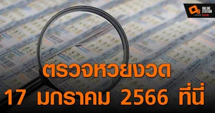 ประกาศผลสลากกินแบ่งรัฐบาล ประจำงวด 17 มกราคม 2566 ที่นี่