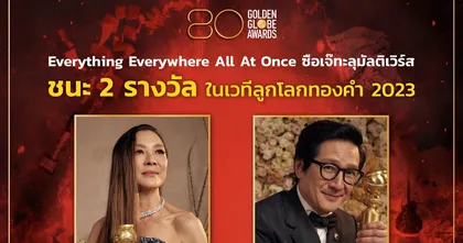 ซือเจ๊ทะลุมัลติเวิร์ส จากค่าย A24 คว้า 2 รางวัลใหญ่ลูกโลกทองคำ