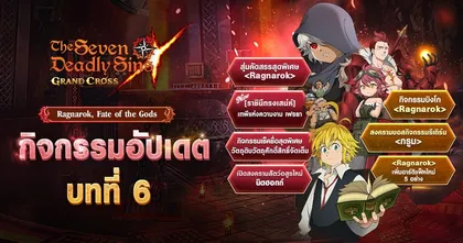 อัปเดตใหม่ ‘บทที่ 6’ ในเกม The Seven Deadly Sins: Grand Cross ห้ามพลาด !