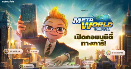 ‘Meta World: เกมเศรษฐี’ เปิดคอมมูนิตี้อย่างเป็นทางการแล้ววันนี้! เกมกระดานดิจิทัลสุดล้ำใหม่ล่าสุดจากค่ายเน็ตมาร์เบิ้ล