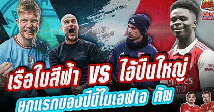 พรีวิว เรือใบสีฟ้า vs ปืนใหญ่ คืนนี้ และหลังเกมพรีเมียร์ลีกนัดล่าสุด | ทุบสนามหาคำตอบ EP.148
