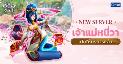Warrior of Gods เปิดเซิร์ฟเวอร์ใหม่ “เจ้าแม่หนี่วา” พร้อมกับสองเทพเจ้าในตำนานอย่าง SkizzTV และ OPZ TV