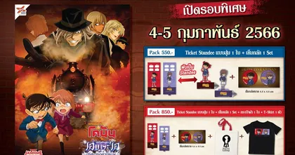 รอบพิเศษในไทย ยอดนักสืบจิ๋วโคนัน จุดเริ่มต้นของไฮบาระ: ปริศนารถด่วนทมิฬ