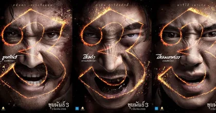"ขุนพันธ์ 3" ประกาศวันพิพากษา ในวันที่ศรัทธากำลังจะสูญสิ้น 2 มีนาคม ในโรงภาพยนตร์