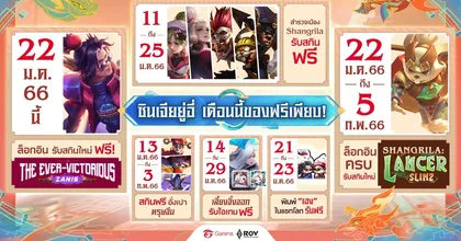 RoV แจก 2 สกินใหม่ฟรีต้อนรับตรุษจีน 22 มกราคมนี้