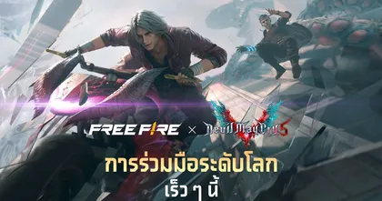 Free Fire จับมือ Devil May Cry 5™ พร้อมระเบิดความมันส์ กุมภาพันธ์นี้