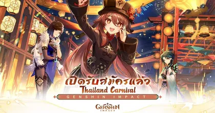 การแข่งขันเฟ้นหาสุดยอดนักเดินทาง Genshin Impact ในไทย รางวัลรวมมูลค่ากว่า 100,000 บาท