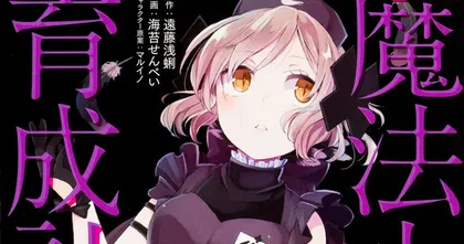 <strong>Magical Girl</strong> Raising Project ประกาศสร้างภาค Restart เป็นอนิเมะแล้ว!