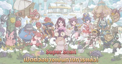 Super Snail หอยทากสุดแกร่ง เปิดให้บริการทั้ง iOS/Android บนสโตร์ไทยแล้ว