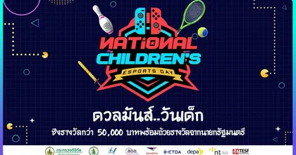 ดีป้า ผุดทัวนาเมนต์อีสปอร์ตรุ่นเยาว์ ในกิจกรรม NATIONAL CHILDREN’S ESPORTS DAY ดวลมันส์..วันเด็ก