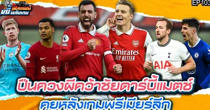 ปืนควงผีคว้าชัยดาร์บี้แมตช์ คุยหลังเกมพรีเมียร์ลีก | ฟีลแฟนขยี้หลังเกม EP.103