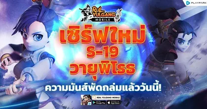 Real Yulgang Mobile เปิดเซิร์ฟใหม่ “วายุพิโรธ” สร้างตัวละครใหม่รับไอเทมฟรี