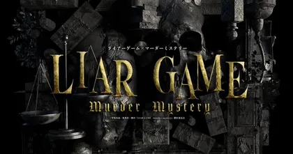 Liar Game ประกาศสร้างละครเวทีแบบไม่มีสคริปต์ นักแสดงต้องด้นสดเอง!
