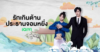 ฉลองเทศกาลตรุษจีนด้วย 6 ออริจินัลซีรีส์และอนิเมะคุณภาพจาก iQIYI (อ้ายฉีอี้)