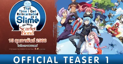 That Time I Got Reincarnated as a Slime the Movie: Scarlet Bond เผยทีเซอร์แรกเตรียมฉายในไทย 15 กุมภาพันธ์นี้