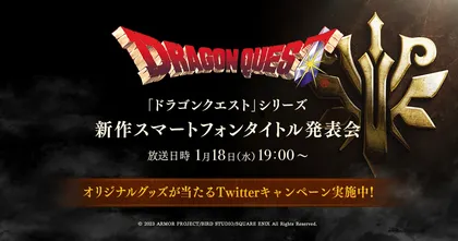 Dragon Quest เตรียมประกาศเปิดตัวเกมมือถือใหม่ วันที่ 18 มกราคมนี้