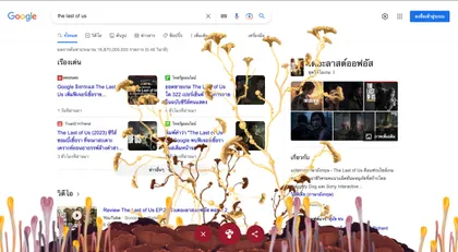 พิมพ์ "The Last of Us" พบเชื้อราซอมบี้ ฟีเจอร์ใหม่ Google
