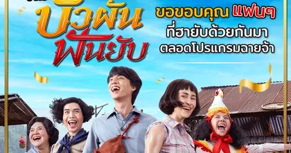 แอน-กลัฟ ขอบคุณแฟน ๆ ที่รักและร่วมสนับสนุน ภ. "บัวผันฟันยับ"