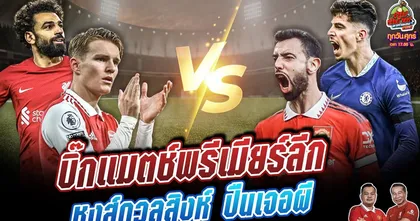 หงส์ดวงสิงห์ ปืนเจอผี พรีวิวพรีเมียร์ลีกทุกคู่ | ทุบสนามหาคำตอบ EP.147
