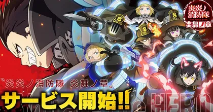 Fire Force: Enbu no Shо เปิดให้บริการแล้วบนสโตร์ญี่ปุ่น