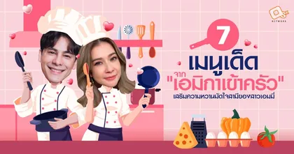 7 เมนูเด็ดจาก "เอมิกาเข้าครัว" เสริมความหวานมัดใจสามีของสาวเอมมี่