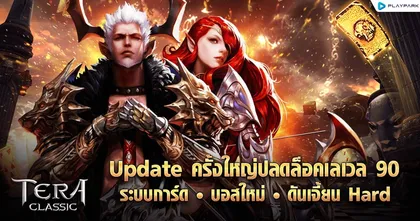 TERA Classic SEA ปลดล็อคเลเวล 90 พร้อมอัปเดตระบบการ์ดและบอสใหม่