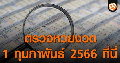 ประกาศผลสลากกินแบ่งรัฐบาล ประจำงวด 1 กุมภาพันธ์ 2566 ที่นี่