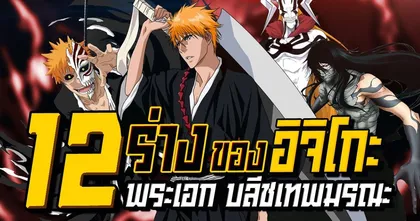 12 ร่างอิจิโกะ Bleach เทพมรณะ แต่ละร่างโคตรสุด | Anime Planet