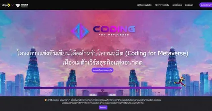 เชิญนักเรียนเข้าร่วมโครง Coding for metaverse ชิงเงินรางวัลกว่า 2 ล้านบาท