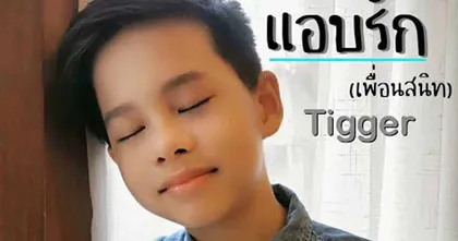 TiggerShow ครีเอเตอร์เด็กมากความสามารถ กับโชว์ร้องเพลงแอบรัก(เพื่อนสนิท)