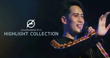 5 ไฮไลต์ในคอนเสิร์ต “เบิร์ด-ธงไชย แมคอินไตย์” ที่คุณอาจไม่เคยรู้