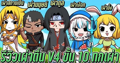 วิธีทำ RACE V4 ขั้น 10 ทุกเผ่าพร้อมรีวิว เผ่าไหนโกงสุดใน BLOX FRUITS