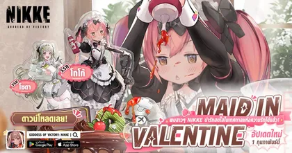 NIKKE ส่ง 2 สาวน้อยน่ารัก เสิร์ฟความสดใสในอีเวนต์ MAID IN VALENTINE