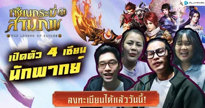 เปิดตัว 4 เซียนนักพากย์เสียงไทยใน “เซียนกระบี่สามภพ M” ลงทะเบียนล่วงหน้ารับของรางวัล ระดับเซียน ได้แล้ว!
