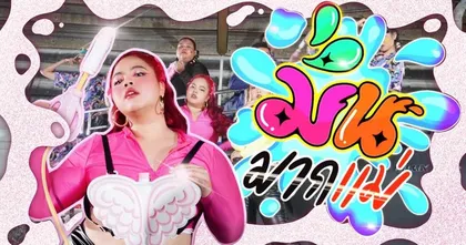 เนื้อเพลง "มั่นมากแม่ (Me And Myself)" โดย Jessicaqueennnn x TikTok (prod. by หมวดแวน)