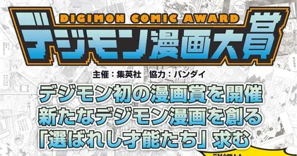 Digimon Comic Award รายการประกวดวาดมังงะเปิดรับสมัครแล้ว!