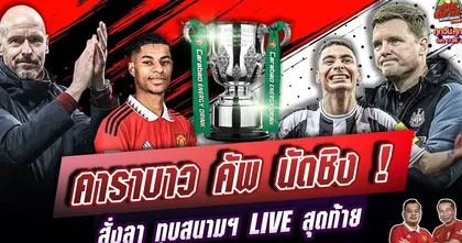 แมนยูฯ vs นิวคาสเซิล นัดชิงฯ คาราบาว สั่งลารายการตอนสุดท้าย | ทุบสนามหาคำตอบ EP.152
